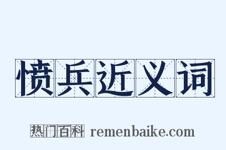 愤兵近义词是什么意思的图片